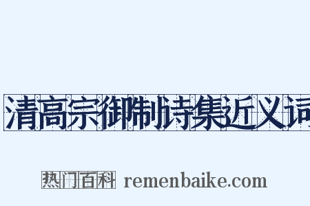 清高宗御制诗集近义词是什么意思的图片